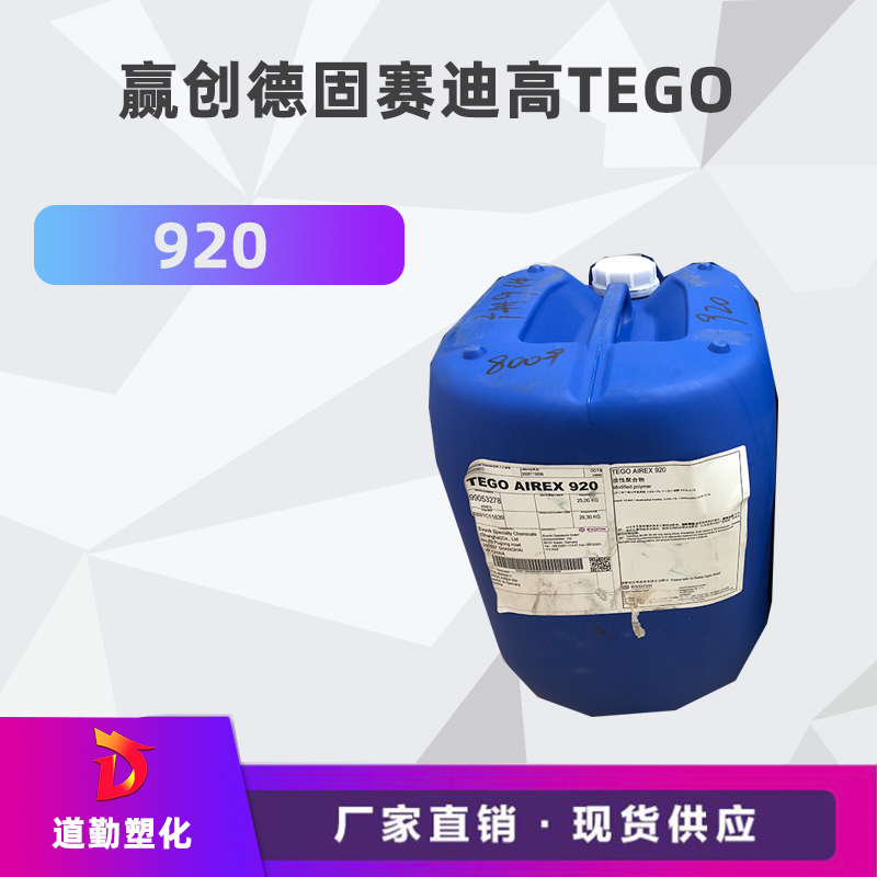 迪高tego 920消泡劑普遍用于清漆及色漆 輻射固化配方體。