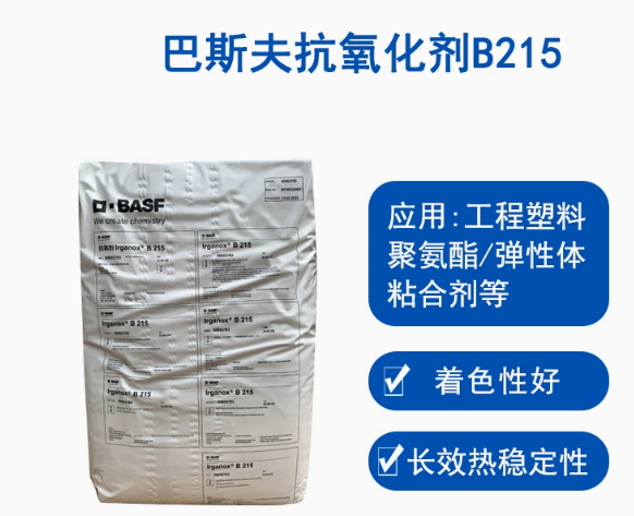 巴斯夫抗氧剂B215德国BASF Irganox B215高效复合抗氧化剂