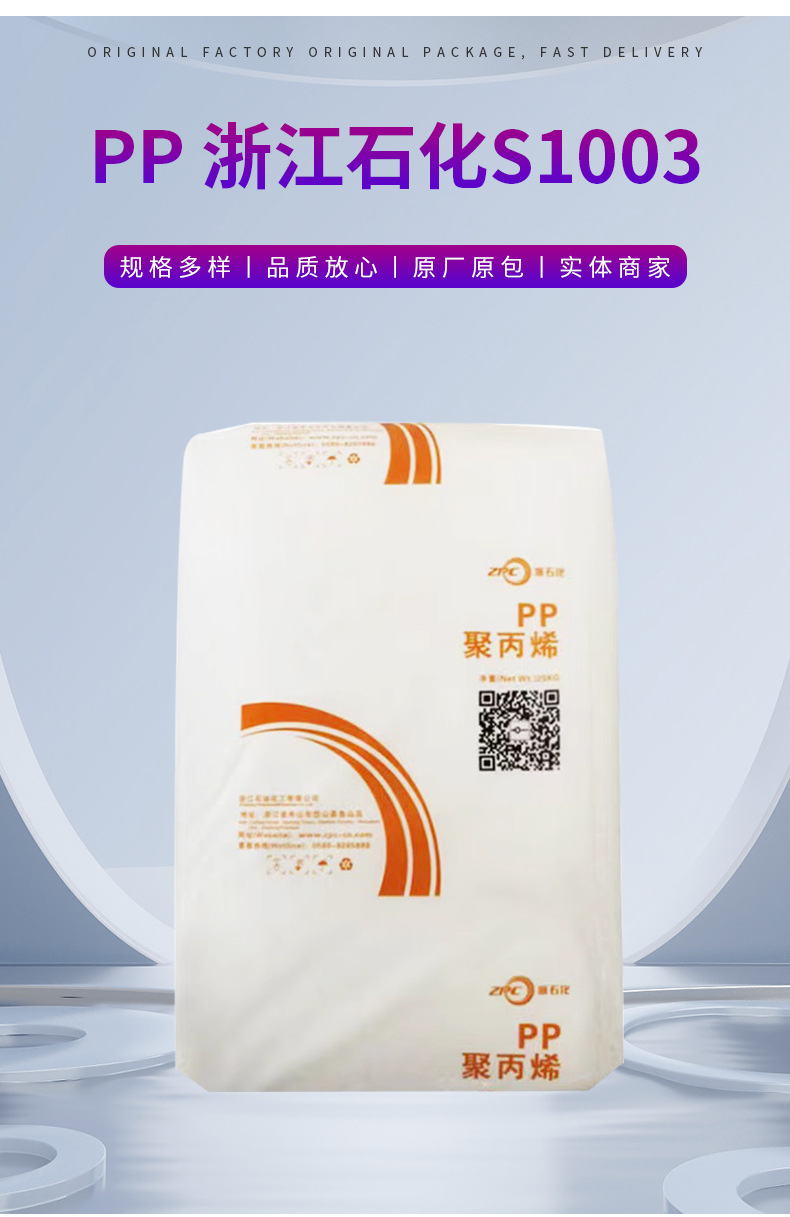 PP浙江石化S1003擠出高硬度家電部件包裝汽車紡織應(yīng)用建筑 聚丙烯