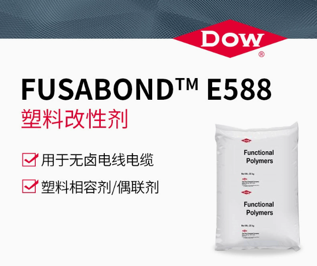 DOW 陶氏 E588 塑料改性劑 相容劑 偶聯(lián)劑 無鹵電線、電纜用