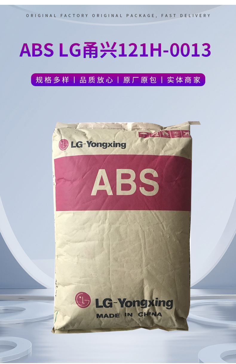 LG甬兴ABS 121H-0013 HI-121H 余姚仓库现货出LGabs材料 丙烯腈-丁二烯-苯乙烯共聚物