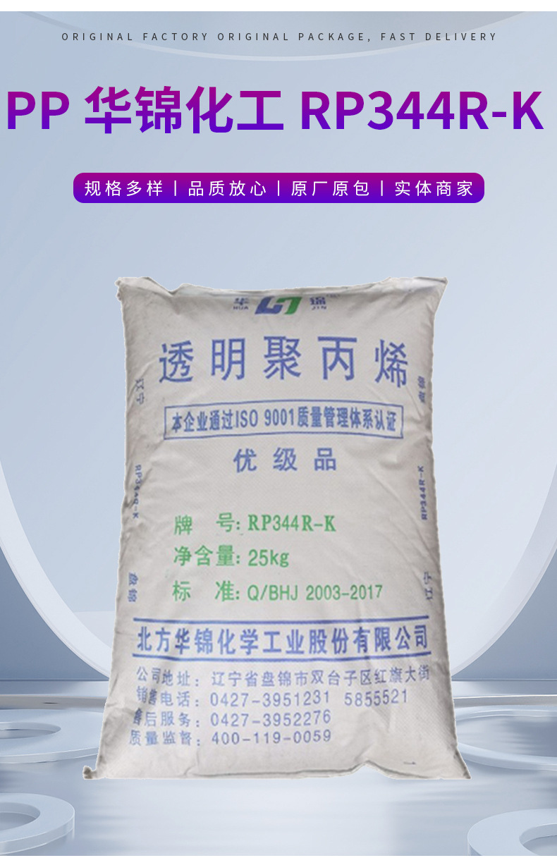 供應(yīng)PP華錦化工 RP344R-K注塑級透明級家具文具辦公用品 塑料制品 聚丙烯