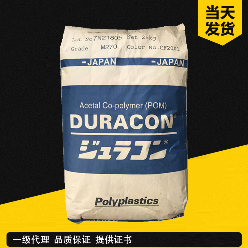 寶理 DURACON POM M270-44 高流動級、適合復(fù)雜薄壁 聚甲醛