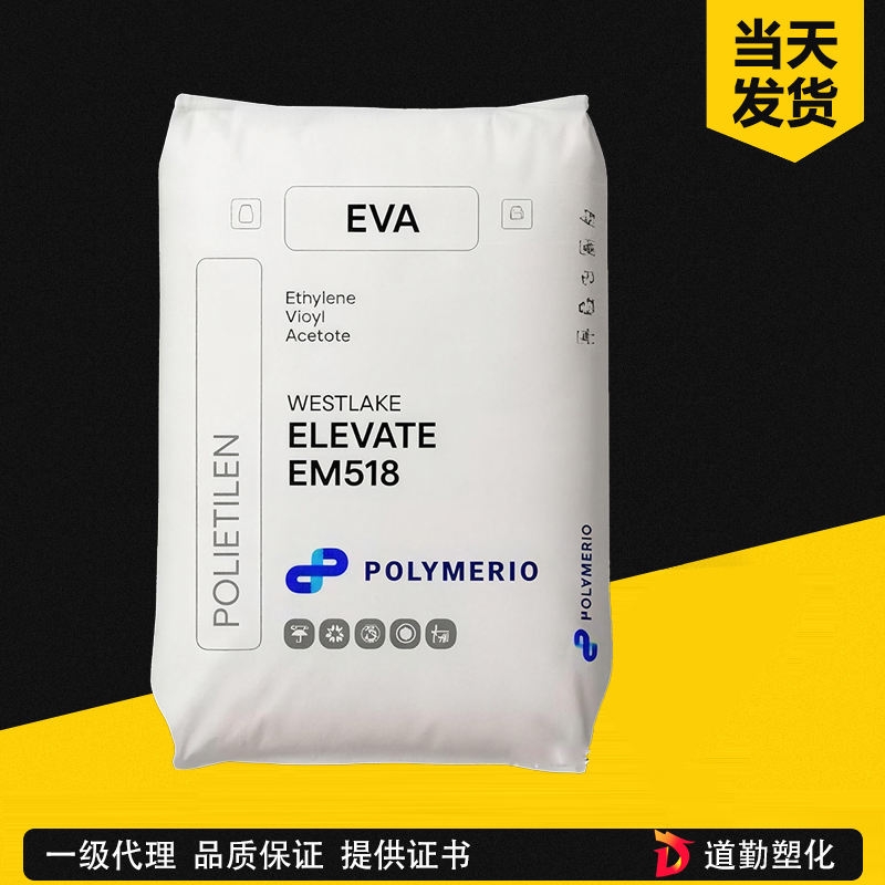 美國西湖 ELEVATE EM531 EVA 高VA含量、優(yōu)異柔韌性、良好的發(fā)泡性 乙烯醋酸乙烯共聚物