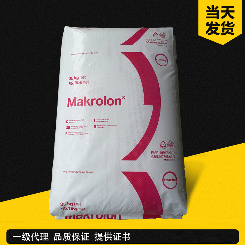 科思創(chuàng) Makrolon 2865 阻燃級（中高粘度/V-0）