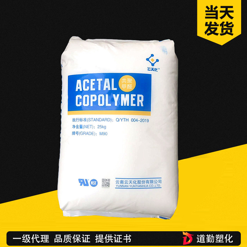POM云南云天化M270 M25耐磨抗化學(xué)性高流動(dòng)薄壁制品聚甲醛國(guó)產(chǎn)POM