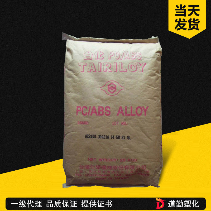 臺(tái)化 TAIRILOY AC2100 PC-ABS 通用級(jí) PC/ABS合金