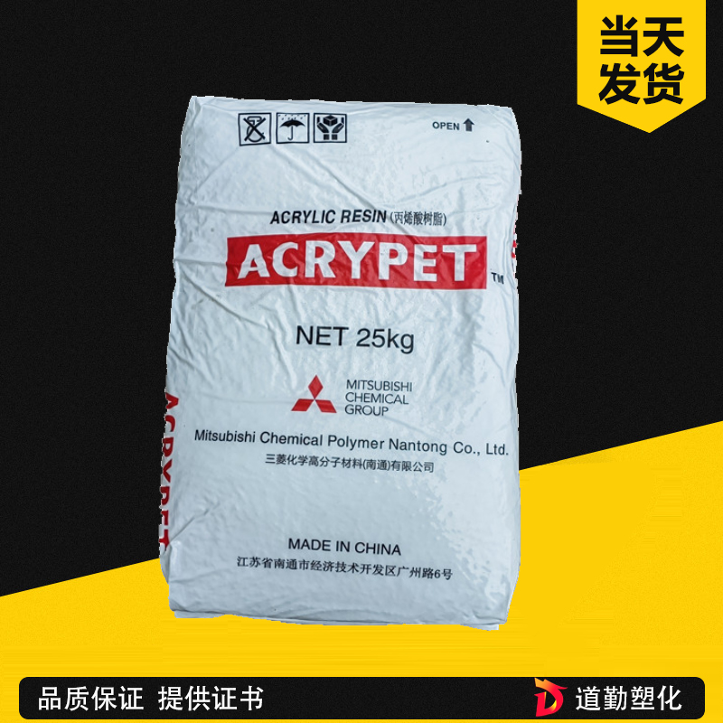 PMMA南通三菱化學 MF001 透明級高流動耐高溫 家電部件照明燈具 聚甲基丙烯酸甲酯