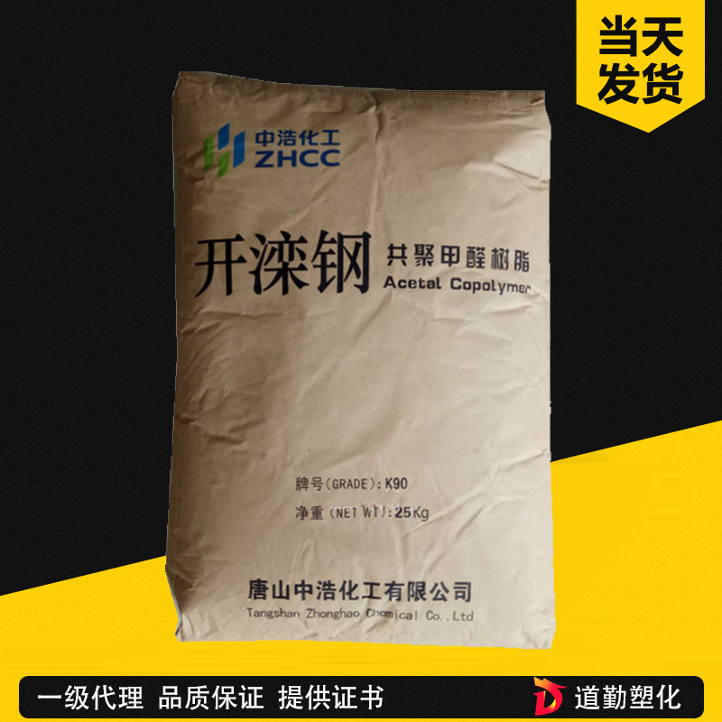 現(xiàn)貨POM 唐山中浩 開欒K90-1 A中粘度通用級(jí)汽車內(nèi)部高強(qiáng)度賽鋼料