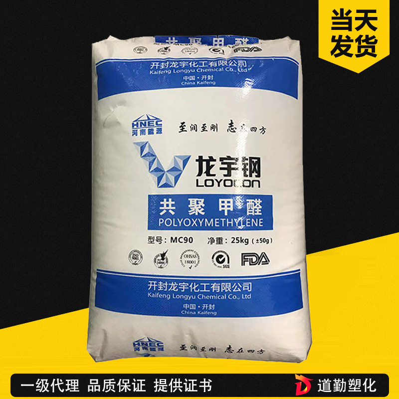 供應(yīng)POM 開(kāi)封龍宇 MC90 耐模高流動(dòng)高剛性通用級(jí) 龍宇鋼共聚甲醛