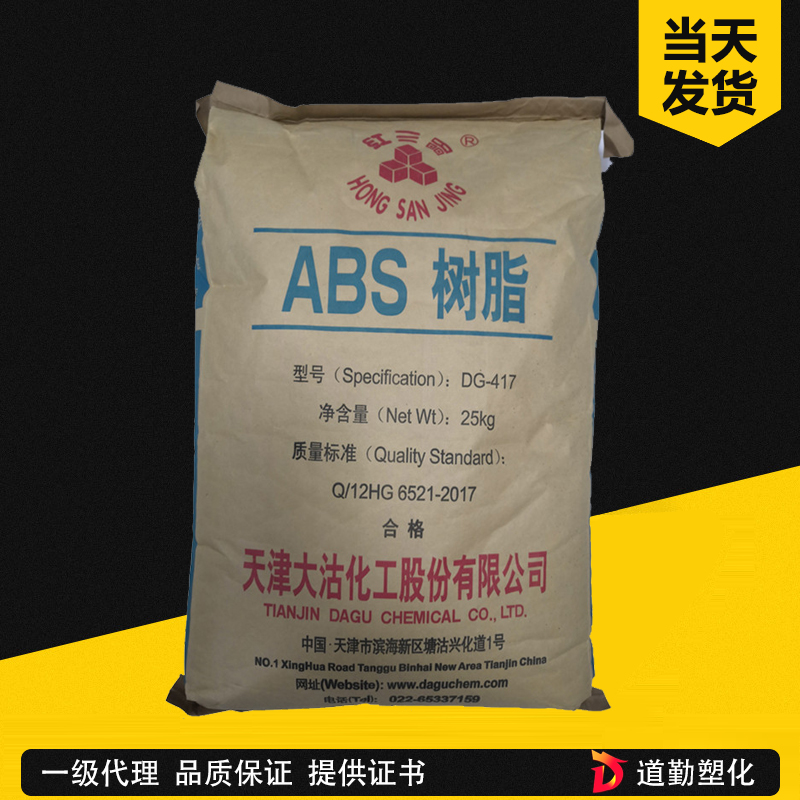 ABS 天津大沽化工DG417 注塑级 中抗冲 小家电 丙烯腈-丁二烯-苯乙烯共聚物