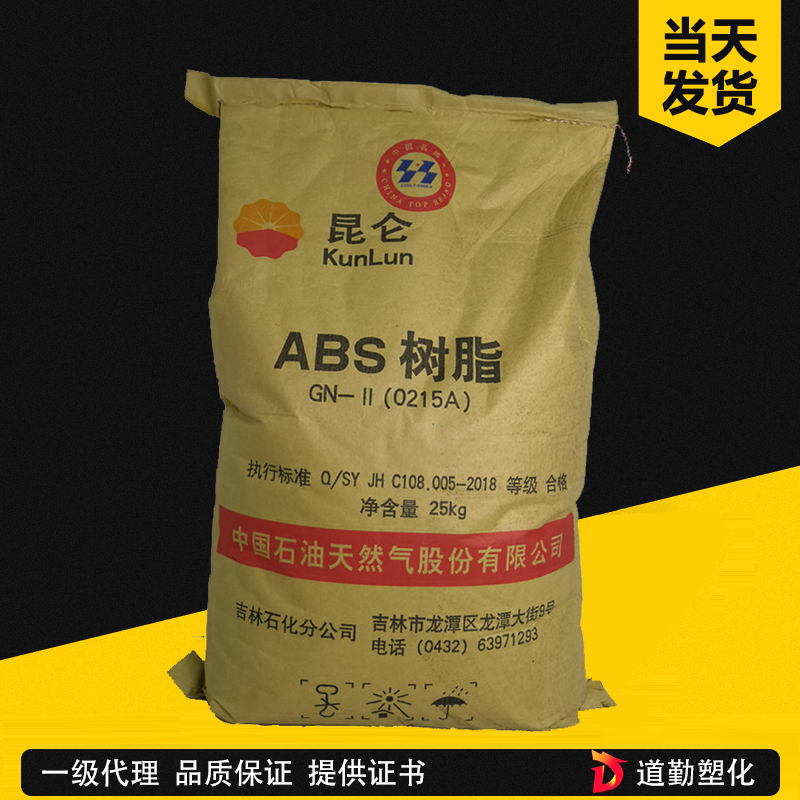 ABS 吉林石化 0215A 注塑級 高光澤 高剛性 玩具 小家電原料 丙烯腈-丁二烯-苯乙烯共聚物