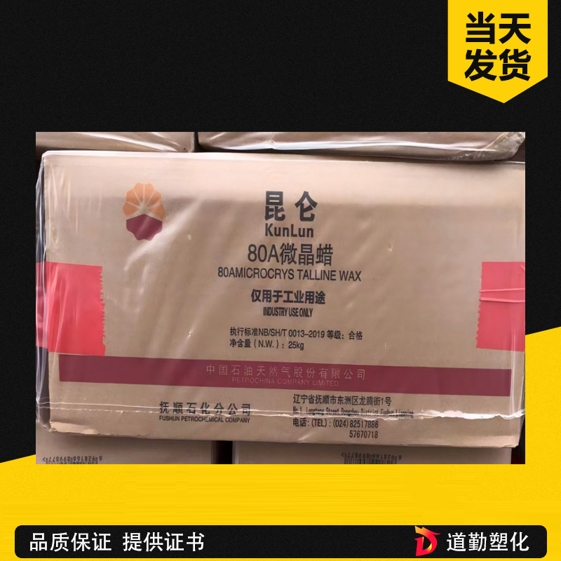 撫順石化微晶蠟90號 昆侖牌 超高熔點(diǎn)微晶蠟 硬質(zhì)蠟 電纜絕緣 精密鑄造 高溫防護(hù)