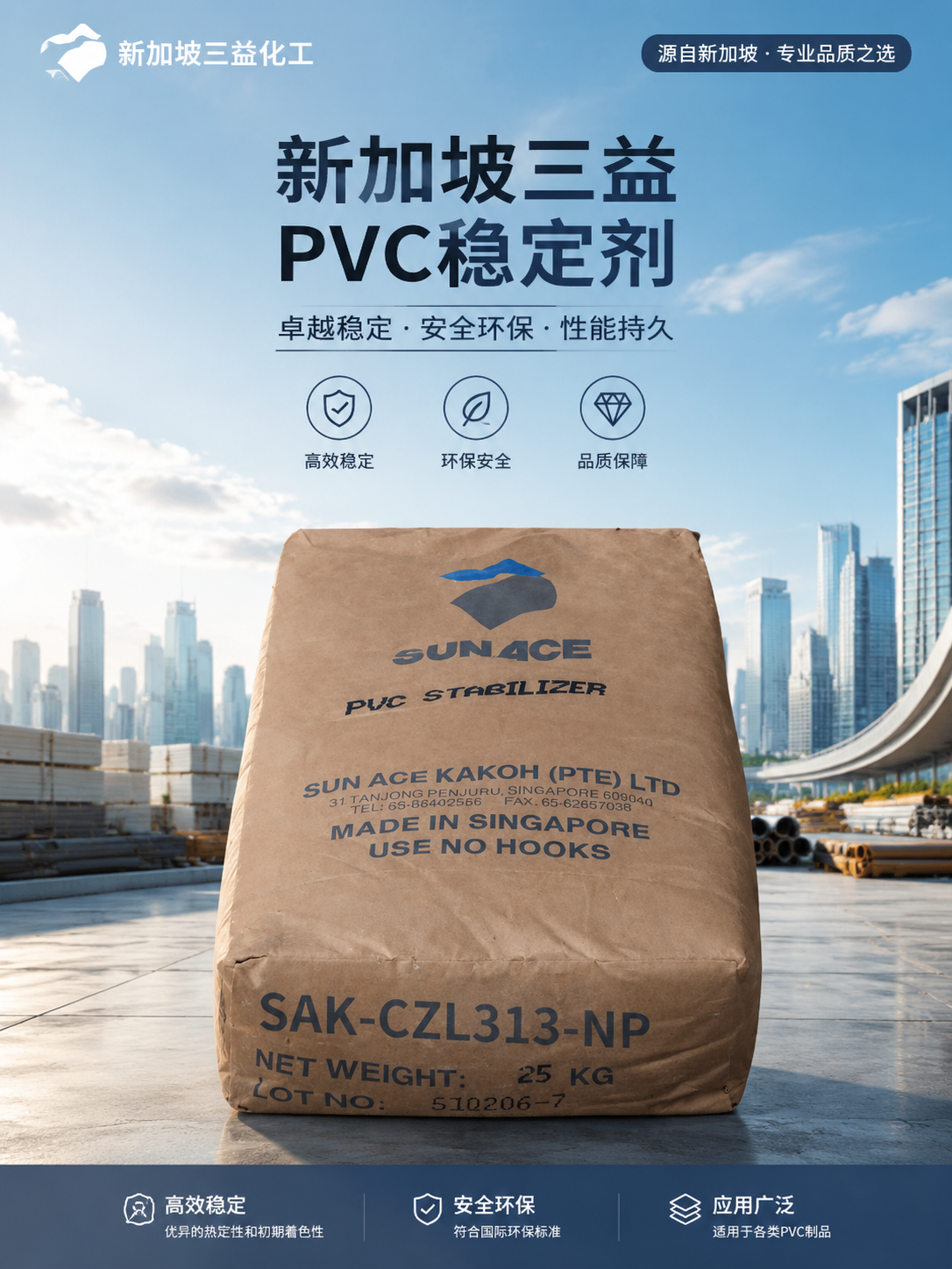 新加坡三益Sunace SAK-CZH 高效鈣鋅穩(wěn)定劑 PVC硬質(zhì)型材管材高耐候