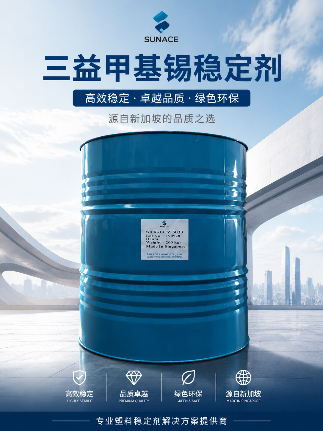 新加坡三益Sunace SAK-MT9002 有機(jī)錫穩(wěn)定劑 硫醇甲基錫 PVC壓延薄膜型材