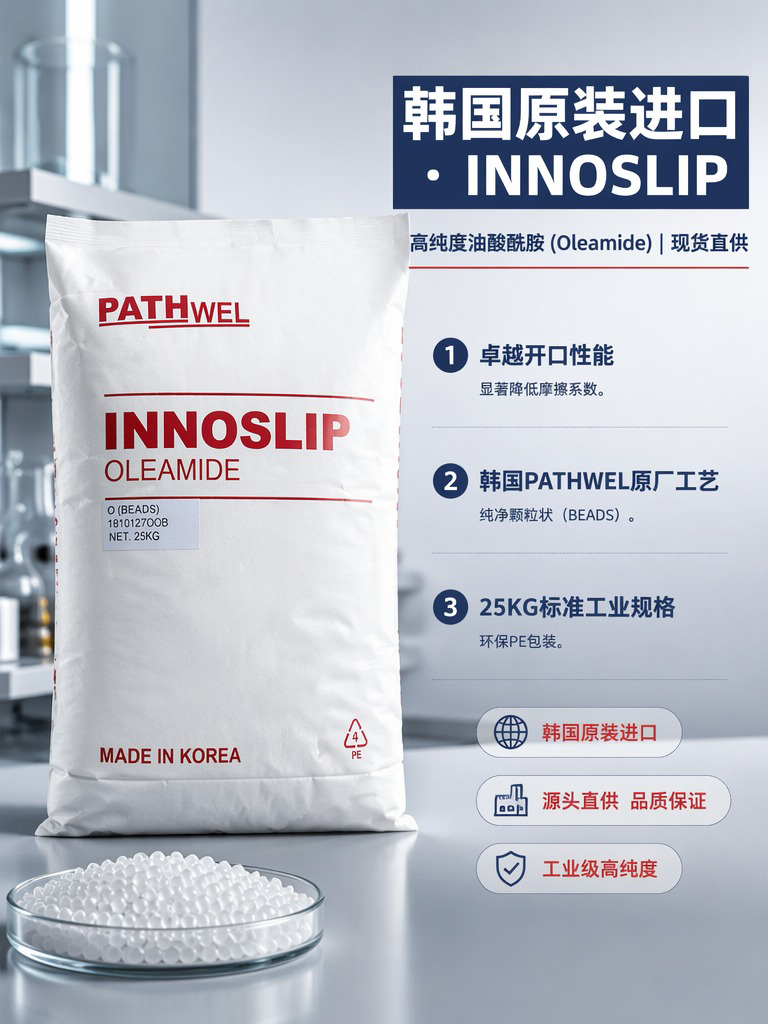 韓國(guó)派斯威爾 PATHWEL 油酸酰胺 O-M 顆粒型 開口爽滑劑