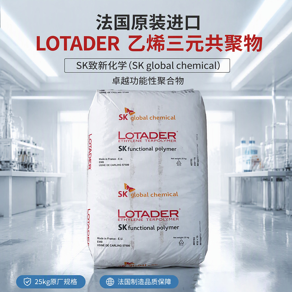 EMA 韓國SK AX8900 LOTADER AX 8900 功能性聚合物增韌抗沖改性劑